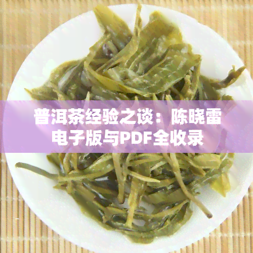 普洱茶经验之谈：陈晓雷电子版与PDF全收录