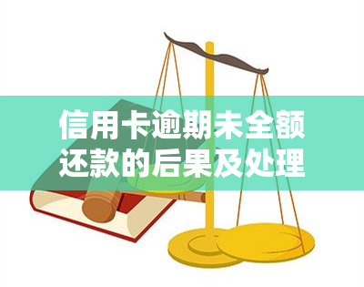 信用卡逾期未全额还款的后果及处理方法