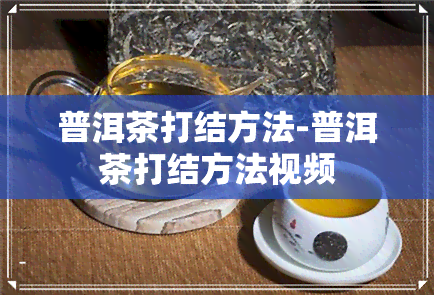 普洱茶打结方法-普洱茶打结方法视频