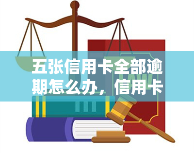 五张信用卡全部逾期怎么办，信用卡逾期5张？教你如何应对和解决