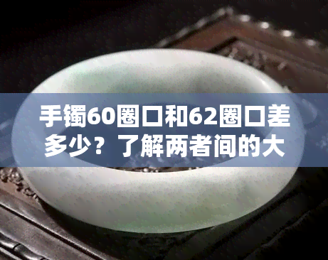 手镯60圈口和62圈口差多少？了解两者间的大小差距