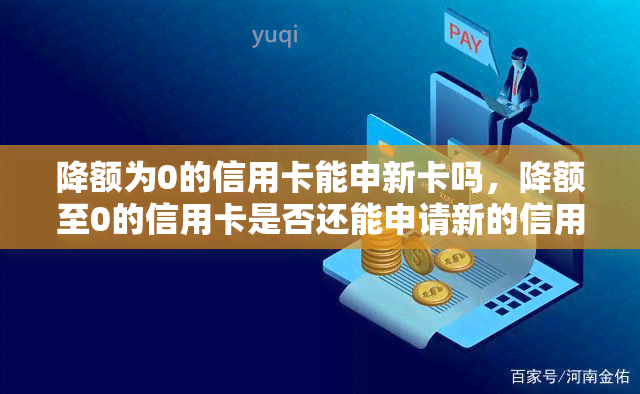 降额为0的信用卡能申新卡吗，降额至0的信用卡是否还能申请新的信用卡？