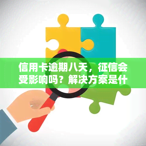 信用卡逾期八天，会受影响吗？解决方案是什么？