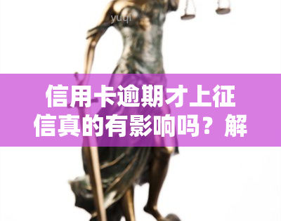 信用卡逾期才上真的有影响吗？解析其可能带来的后果及应对策略