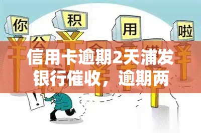 信用卡逾期2天浦发银行，逾期两天？浦发银行已经开始您的信用卡欠款了！