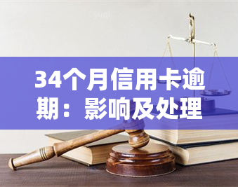 34个月信用卡逾期：影响及处理方法