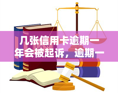 几张信用卡逾期一年会被起诉，逾期一年，几张信用卡或将面临被起诉的风险！