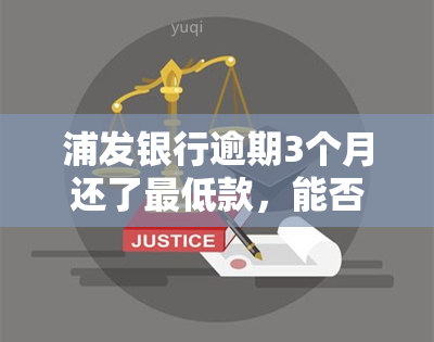 浦发银行逾期3个月还了更低款，能否继续使用信用卡？银行会起诉吗？