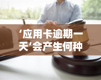 ‘应用卡逾期一天’会产生何种影响？是否会记录在个人中？