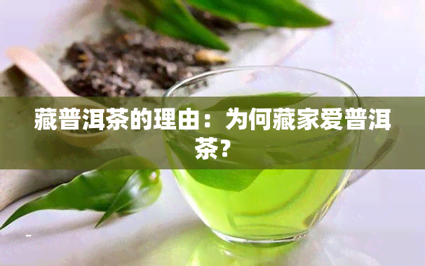 藏普洱茶的理由：为何藏家爱普洱茶？