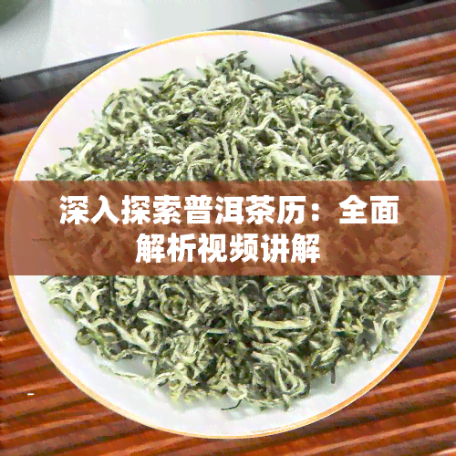 深入探索普洱茶历：全面解析视频讲解