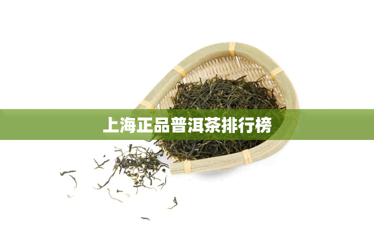 上海正品普洱茶排行榜