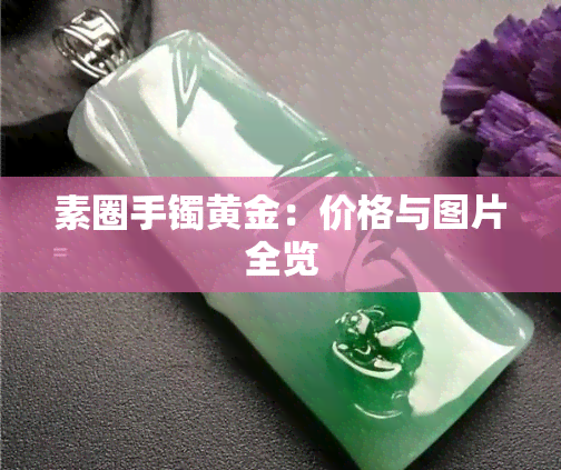 素圈手镯黄金：价格与图片全览