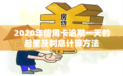 2020年信用卡逾期一天的后果及利息计算方法