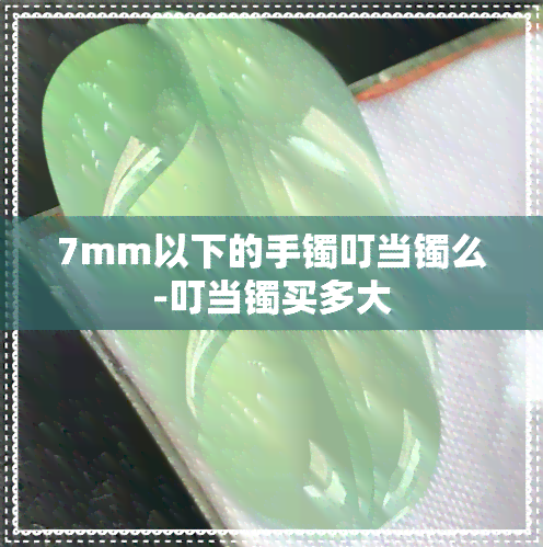 7mm以下的手镯叮当镯么-叮当镯买多大