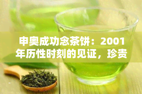 申奥成功念茶饼：2001年历性时刻的见证，珍贵的普洱茶收藏品