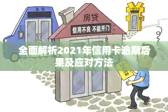 全面解析2021年信用卡逾期后果及应对方法