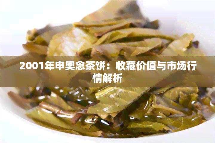 2001年申奥念茶饼：收藏价值与市场行情解析