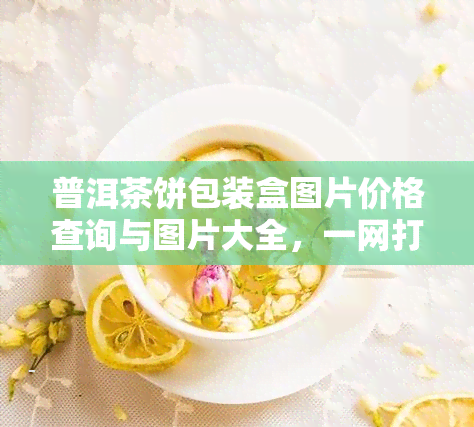 普洱茶饼包装盒图片价格查询与图片大全，一网打尽！