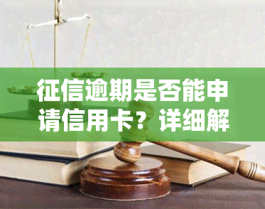 逾期是否能申请信用卡？详细解析