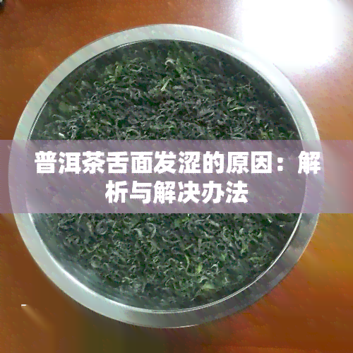 普洱茶舌面发涩的原因：解析与解决办法