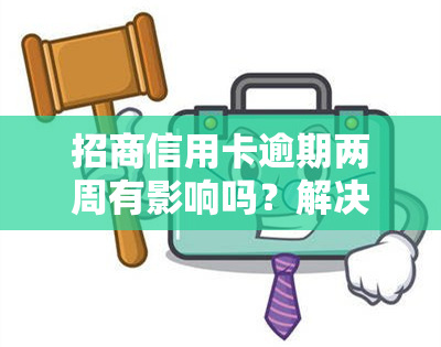 招商信用卡逾期两周有影响吗？解决方案全攻略！