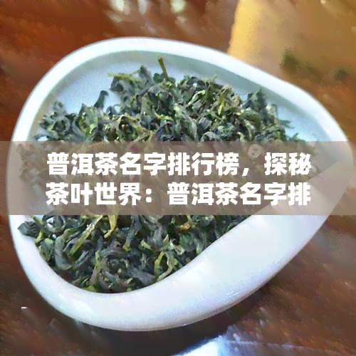 普洱茶名字排行榜，探秘茶叶世界：普洱茶名字排行榜TOP10