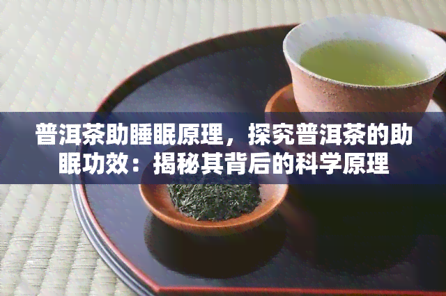 普洱茶助睡眠原理，探究普洱茶的助眠功效：揭秘其背后的科学原理