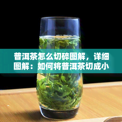 普洱茶怎么切碎图解，详细图解：如何将普洱茶切成小块？