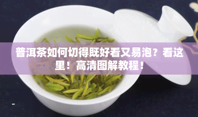 普洱茶如何切得既好看又易泡？看这里！高清图解教程！