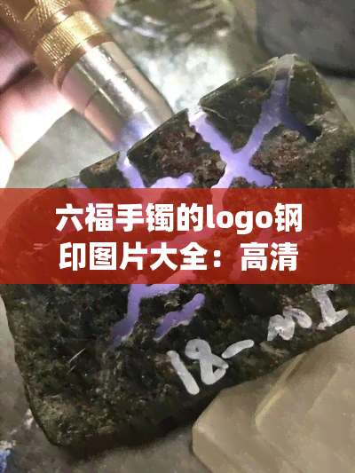 六福手镯的logo钢印图片大全：高清无水印