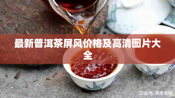 最新普洱茶屏风价格及高清图片大全