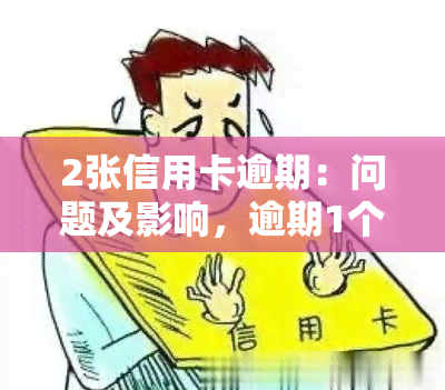 2张信用卡逾期：问题及影响，逾期1个月会成为黑户吗？