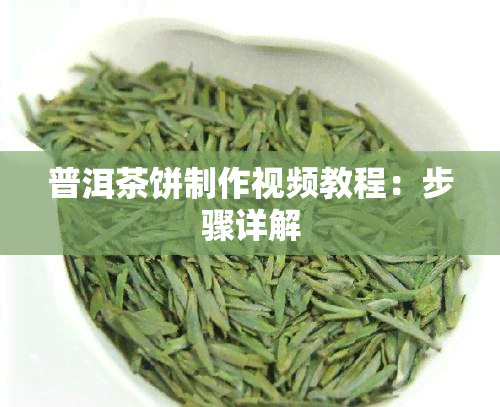 普洱茶饼制作视频教程：步骤详解