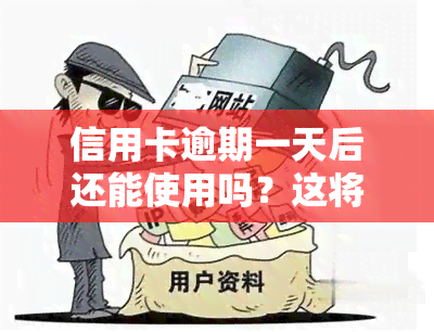 信用卡逾期一天后还能使用吗？这将对您产生何种影响？