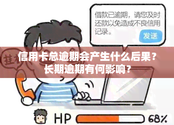 信用卡总逾期会产生什么后果？长期逾期有何影响？