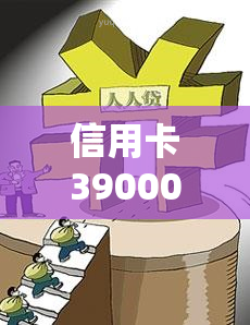 信用卡39000逾期半年，另两笔信用卡也逾期半年，总欠款达45000元