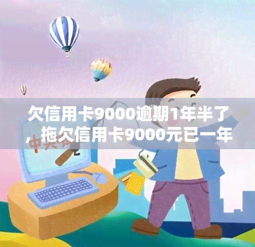 欠信用卡9000逾期1年半了，拖欠信用卡9000元已一年半，该如何处理？