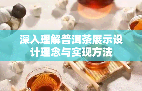 深入理解普洱茶展示设计理念与实现方法