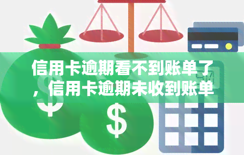 信用卡逾期看不到账单了，信用卡逾期未收到账单怎么办？