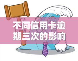 不同信用卡逾期三次的影响及解决办法