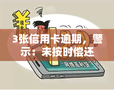 3张信用卡逾期，警示：未按时偿还，3张信用卡逾期后果严重！