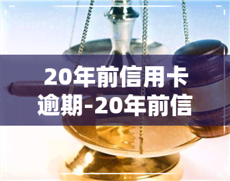 20年前信用卡逾期-20年前信用卡逾期没还会被定诈骗吗?