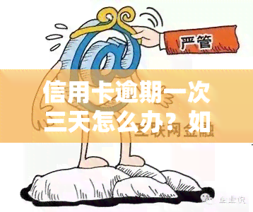 信用卡逾期一次三天怎么办？如何处理非故意逾期情况？