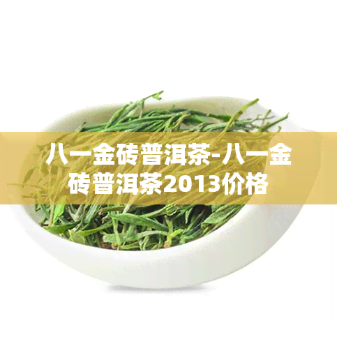 八一金砖普洱茶-八一金砖普洱茶2013价格