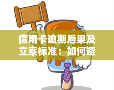 信用卡逾期后果及立案标准：如何避免逾期？