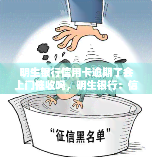 明生银行信用卡逾期了会上门吗，明生银行：信用卡逾期是否会上门？