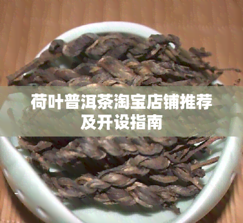 荷叶普洱茶淘宝店铺推荐及开设指南