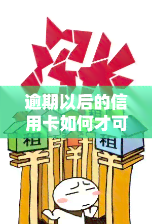 逾期以后的信用卡如何才可以正常使用，信用卡逾期后如何恢复正常使用？