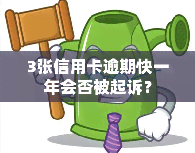 3张信用卡逾期快一年会否被起诉？